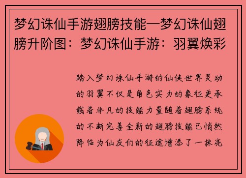 梦幻诛仙手游翅膀技能—梦幻诛仙翅膀升阶图：梦幻诛仙手游：羽翼焕彩 技能绽放