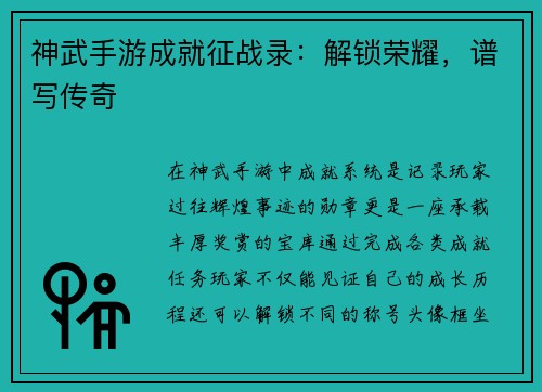 神武手游成就征战录：解锁荣耀，谱写传奇