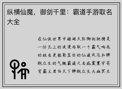 纵横仙魔，御剑千里：霸道手游取名大全