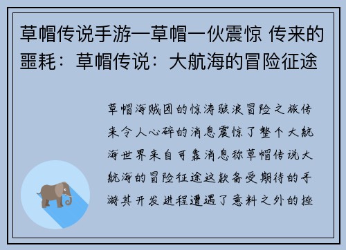 草帽传说手游—草帽一伙震惊 传来的噩耗：草帽传说：大航海的冒险征途