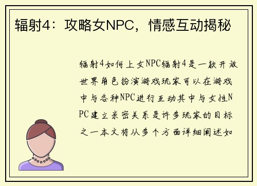 辐射4：攻略女NPC，情感互动揭秘