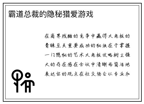 霸道总裁的隐秘猎爱游戏