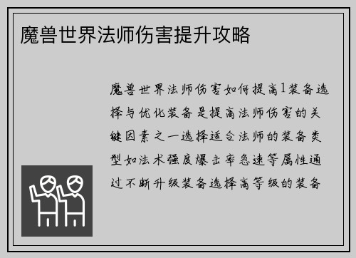 魔兽世界法师伤害提升攻略