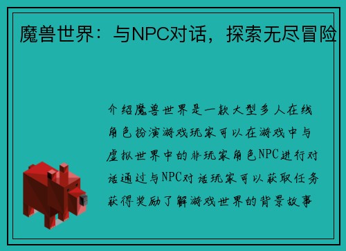 魔兽世界：与NPC对话，探索无尽冒险