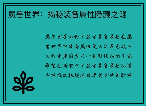 魔兽世界：揭秘装备属性隐藏之谜