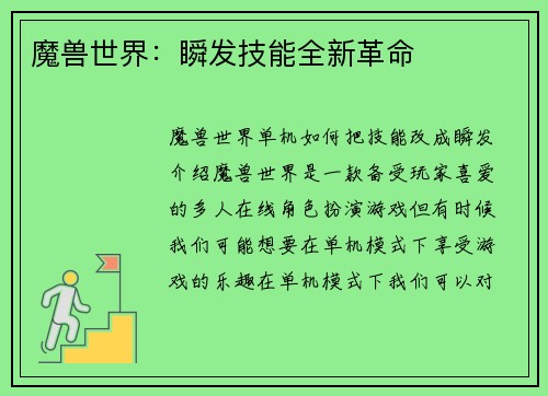 魔兽世界：瞬发技能全新革命