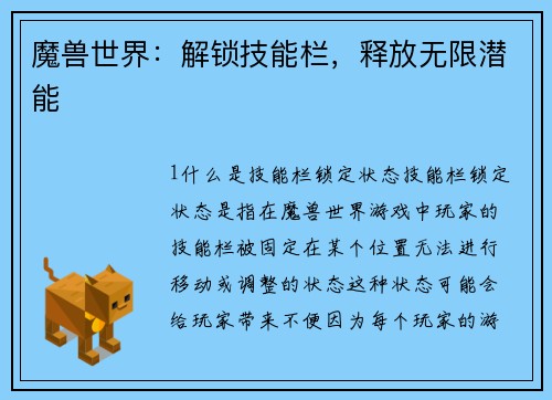 魔兽世界：解锁技能栏，释放无限潜能