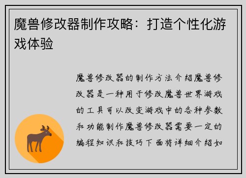 魔兽修改器制作攻略：打造个性化游戏体验
