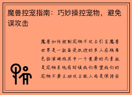 魔兽控宠指南：巧妙操控宠物，避免误攻击