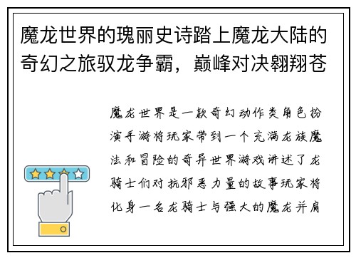 魔龙世界的瑰丽史诗踏上魔龙大陆的奇幻之旅驭龙争霸，巅峰对决翱翔苍穹，龙焰屠魔