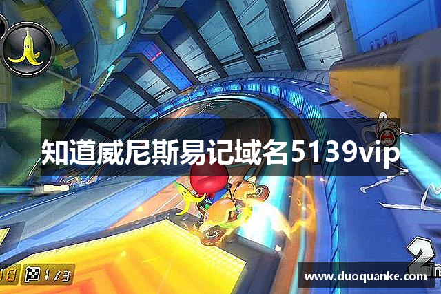 知道威尼斯易记域名5139vip